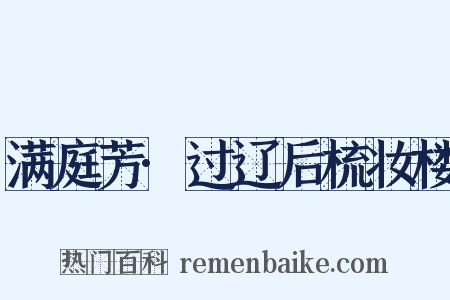 满庭芳·过辽后梳妆楼是什么意思的图片